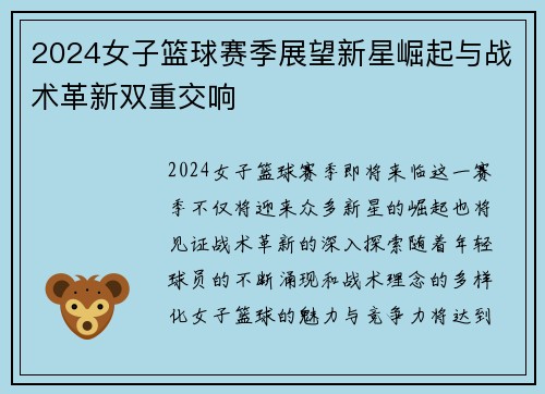 2024女子篮球赛季展望新星崛起与战术革新双重交响