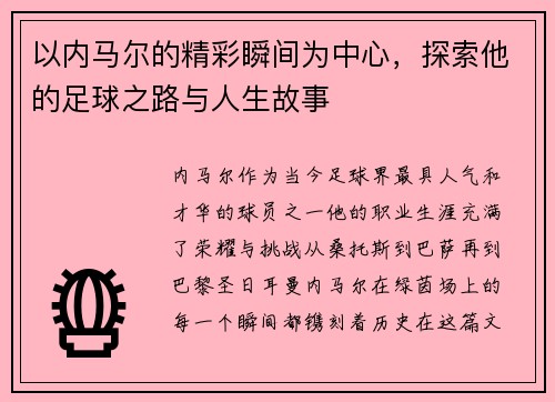 以内马尔的精彩瞬间为中心，探索他的足球之路与人生故事