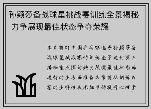 孙颖莎备战球星挑战赛训练全景揭秘 力争展现最佳状态争夺荣耀