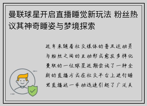 曼联球星开启直播睡觉新玩法 粉丝热议其神奇睡姿与梦境探索
