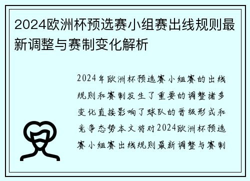 2024欧洲杯预选赛小组赛出线规则最新调整与赛制变化解析