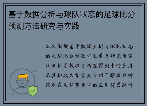 基于数据分析与球队状态的足球比分预测方法研究与实践
