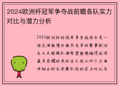 2024欧洲杯冠军争夺战前瞻各队实力对比与潜力分析