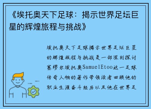 《埃托奥天下足球：揭示世界足坛巨星的辉煌旅程与挑战》