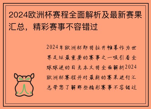 2024欧洲杯赛程全面解析及最新赛果汇总，精彩赛事不容错过