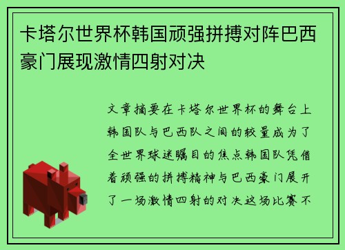 卡塔尔世界杯韩国顽强拼搏对阵巴西豪门展现激情四射对决