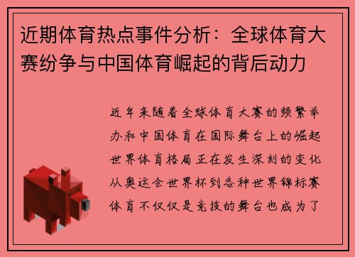 近期体育热点事件分析：全球体育大赛纷争与中国体育崛起的背后动力
