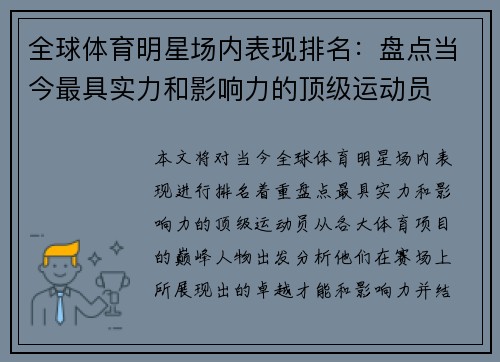 全球体育明星场内表现排名：盘点当今最具实力和影响力的顶级运动员