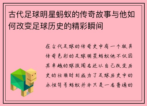 古代足球明星蚂蚁的传奇故事与他如何改变足球历史的精彩瞬间