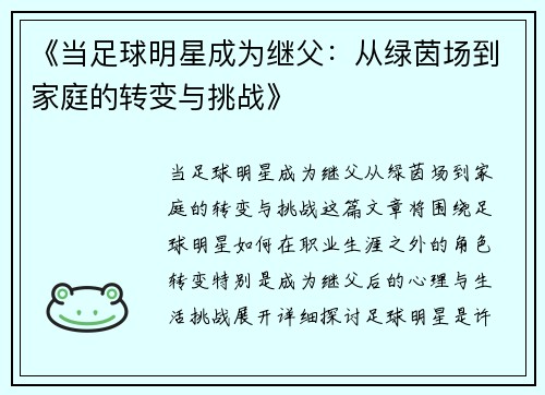 《当足球明星成为继父：从绿茵场到家庭的转变与挑战》