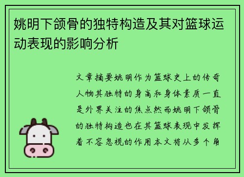 姚明下颌骨的独特构造及其对篮球运动表现的影响分析