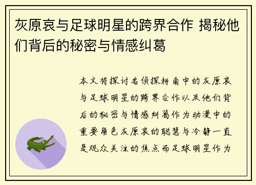 灰原哀与足球明星的跨界合作 揭秘他们背后的秘密与情感纠葛