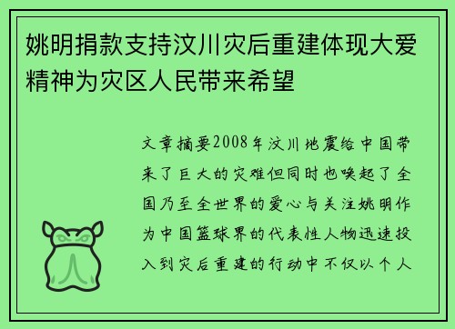 姚明捐款支持汶川灾后重建体现大爱精神为灾区人民带来希望