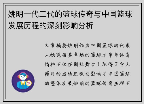 姚明一代二代的篮球传奇与中国篮球发展历程的深刻影响分析