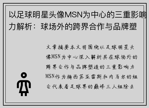 以足球明星头像MSN为中心的三重影响力解析：球场外的跨界合作与品牌塑造