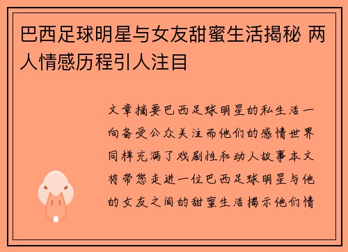 巴西足球明星与女友甜蜜生活揭秘 两人情感历程引人注目