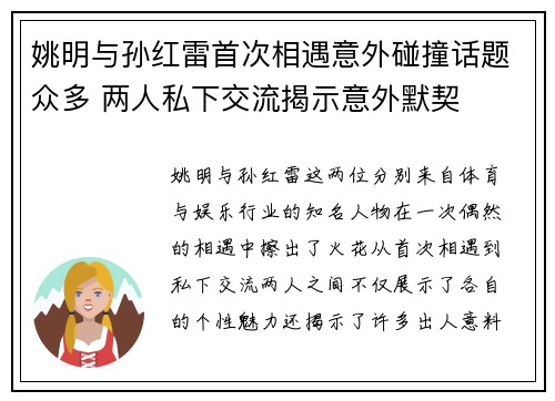 姚明与孙红雷首次相遇意外碰撞话题众多 两人私下交流揭示意外默契