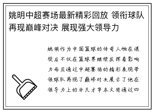 姚明中超赛场最新精彩回放 领衔球队再现巅峰对决 展现强大领导力