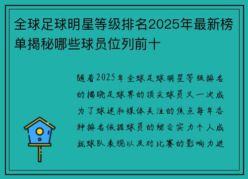 全球足球明星等级排名2025年最新榜单揭秘哪些球员位列前十