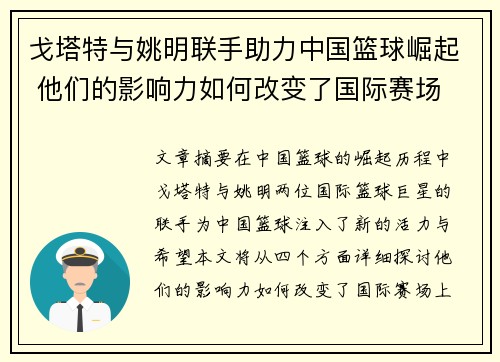 戈塔特与姚明联手助力中国篮球崛起 他们的影响力如何改变了国际赛场