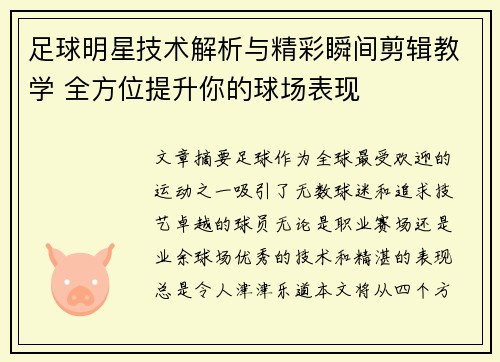 足球明星技术解析与精彩瞬间剪辑教学 全方位提升你的球场表现