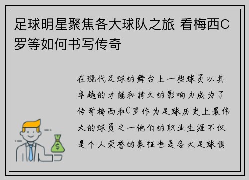 足球明星聚焦各大球队之旅 看梅西C罗等如何书写传奇