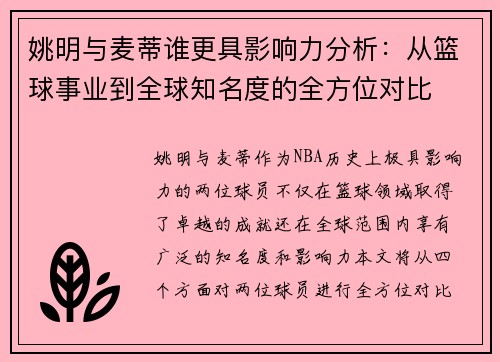 姚明与麦蒂谁更具影响力分析：从篮球事业到全球知名度的全方位对比