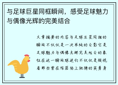 与足球巨星同框瞬间，感受足球魅力与偶像光辉的完美结合