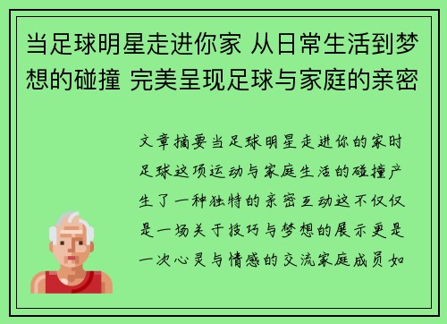 当足球明星走进你家 从日常生活到梦想的碰撞 完美呈现足球与家庭的亲密互动