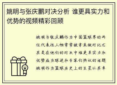 姚明与张庆鹏对决分析 谁更具实力和优势的视频精彩回顾