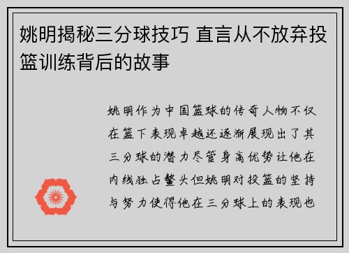 姚明揭秘三分球技巧 直言从不放弃投篮训练背后的故事