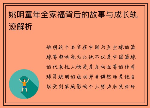 姚明童年全家福背后的故事与成长轨迹解析