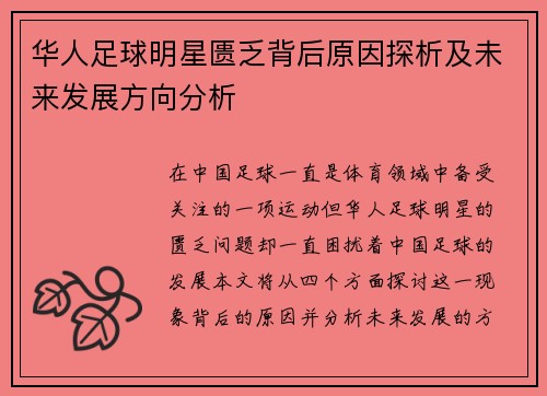 华人足球明星匮乏背后原因探析及未来发展方向分析