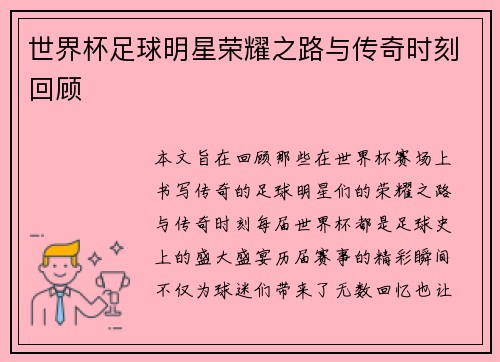 世界杯足球明星荣耀之路与传奇时刻回顾