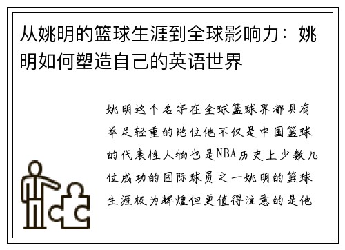 从姚明的篮球生涯到全球影响力：姚明如何塑造自己的英语世界