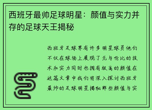西班牙最帅足球明星：颜值与实力并存的足球天王揭秘