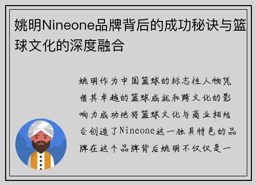 姚明Nineone品牌背后的成功秘诀与篮球文化的深度融合