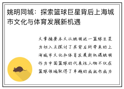 姚明同城：探索篮球巨星背后上海城市文化与体育发展新机遇
