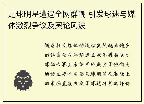 足球明星遭遇全网群嘲 引发球迷与媒体激烈争议及舆论风波