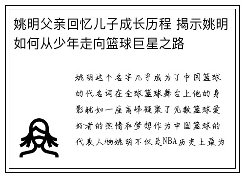 姚明父亲回忆儿子成长历程 揭示姚明如何从少年走向篮球巨星之路