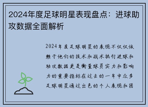 2024年度足球明星表现盘点：进球助攻数据全面解析
