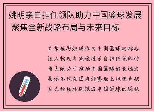 姚明亲自担任领队助力中国篮球发展 聚焦全新战略布局与未来目标