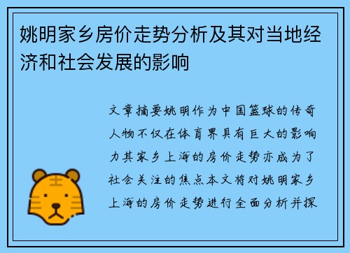 姚明家乡房价走势分析及其对当地经济和社会发展的影响
