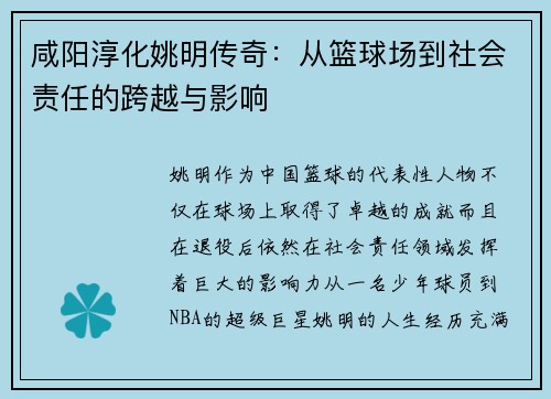咸阳淳化姚明传奇：从篮球场到社会责任的跨越与影响
