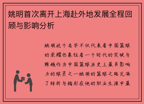 姚明首次离开上海赴外地发展全程回顾与影响分析