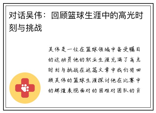 对话吴伟：回顾篮球生涯中的高光时刻与挑战