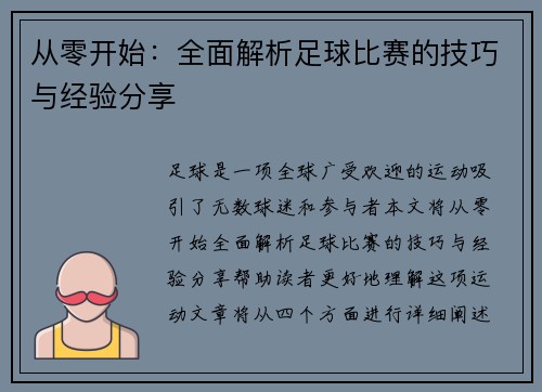 从零开始：全面解析足球比赛的技巧与经验分享