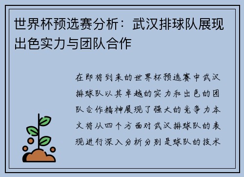世界杯预选赛分析：武汉排球队展现出色实力与团队合作
