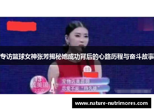 专访篮球女神张芳揭秘她成功背后的心路历程与奋斗故事