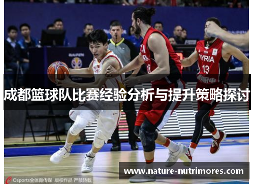 成都篮球队比赛经验分析与提升策略探讨